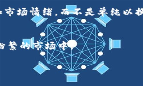 jiaoti虚拟币换手率越高越好吗？了解背后的真相/jiaoti  
虚拟币, 换手率, 投资, 市场分析/guanjianci

引言
在虚拟货币投资的世界里，换手率常常成为投资者关注的焦点之一。换手率是指在一定时间内，某个数字资产的交易量与其流通总量的比率。大多数投资者都认为换手率越高，意味着该虚拟币的活跃度越高，流动性越好，从而对其投资前景持肯定态度。然而，真相真的如此简单吗？让我们深入探讨这一主题，揭开其背后的复杂性。

换手率的定义和计量
换手率一般用以下公式计算：换手率 = (成交量 / 流通量) × 100%。例如，如果某种虚拟币在一天内交易了1000个单位，而其总流通量为10000个单位，那么其换手率就是10%。但对于不同的虚拟币，流通量和市场环境的不同会导致换手率的解读也存在差异。

高换手率的潜在优势
在某种程度上，高换手率确实提供了一些积极的信号：
ul
    listrong流动性强：/strong高换手率通常意味着资产更容易买卖，降低了投资者在需要快速调整投资组合时面临的困难。/li
    listrong市场关注度高：/strong高换手率也通常意味着有更多的市场参与者对该虚拟币感兴趣，这在一定程度上反映了市场的活跃度与人气。/li
    listrong价格波动性：/strong虽然价格波动性不是绝对的好或坏，但高换手率通常伴随着较大的价格波动。这种现象对于短期交易者或投机者来说，可能意味着更多的利润机会。/li
/ul

高换手率的潜在风险
然而，高换手率并不总是意味着积极的投资信号，它也可能伴随着一定的风险：
ul
    listrong投机泡沫：/strong许多情况下，高换手率是由短期投机行为造成的，这种行为往往是非理性的，可能造成市场价格的剧烈波动，进而引发投资者的恐慌。/li
    listrong缺乏基本面支持：/strong高换手率可能暗示市场对该资产的购买兴趣，然而如果没有坚实的基本面支撑，其价格可能很容易出现回调。/li
    listrong操纵市场：/strong在一些情况下，高换手率可能是由市场操纵者故意造成的，他们通过频繁买卖在短期内影响价格，造成散户投资者的误解。/li
/ul

文化背景对投资信念的影响
想象一下，在中国的投资者中，很多人相信“买涨不买跌”的投资理念。基于这一观点，他们可能会对高换手率的虚拟币产生更多的兴趣。他们希望能够借此机会抓住“风口”，实现财富的快速增长。然而，这种信念在很多情况下都是草率的，正如老话所说：“一竹竿撑不起一片天”，没有扎实的根基，无法支撑那些浮云般的幻想。

如何判断合适的换手率
由于市场的不同，换手率的衡量标准可能各有差异。在判断虚拟币的换手率是否合理时，投资者应该考虑以下几点：
ul
    listrong行业基准：/strong不同类型的虚拟币其市场参与程度不同，因此行业的平均换手率可以作为参考。/li
    listrong市场情绪：/strong当前的市场情绪及相关新闻事件也会直接影响换手率。如果某个币种正在受到媒体热议，其换手率可能会大幅上升。/li
    listrong技术分析：/strong结合技术分析工具，可以更准确地判断换手率带来的价格趋势变化。/li
/ul

结论：高换手率是否必然好？
综上所述，虚拟币的高换手率未必意味着它是一个好的投资标的。在投资时，理性分析和多方考量是不可或缺的。投资者应该综合考虑基本面、技术面和市场情绪，而不是单纯以换手率作为决策依据。正如古人所云：“不忘初心，方得始终”，在投资这条路上，保持理性与清醒才是成功的关键。

后记
在日渐复杂的虚拟币市场中，熟悉基本概念和保持冷静的头脑都是至关重要的。希望每一位投资者都能够在数据的海洋中找到自己的方向，不迷失在纷繁的市场中。 

总之，高换手率也是一把双刃剑。正确理解和运用这些信息，将能够有效提升我们的投资决策能力，从而更好地应对波动的市场环境。