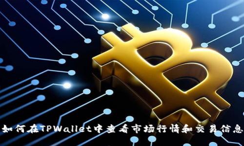 如何在TPWallet中查看市场行情和交易信息