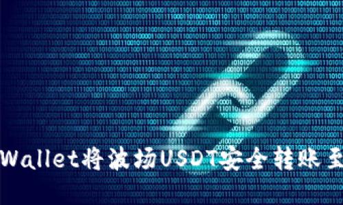 如何通过TPWallet将波场USDT安全转账至火币交易所