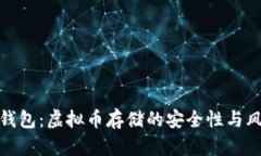 探索壹钱包：虚拟币存储