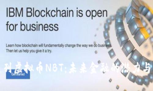 以色列虚拟币NBT：未来金融的潜力与机遇