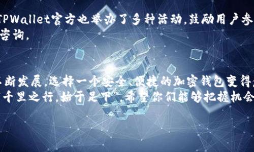 苹果系统如何使用TPWallet：一个全面指南

关键词：TPWallet, 苹果系统, 加密钱包, 数字货币/guanjianci

在数字货币迅猛发展的今天，越来越多的用户开始关注如何安全、便捷地进行加密资产的管理。其中，TPWallet作为一款备受欢迎的加密钱包，吸引了不少用户的眼球。那么，苹果系统用户是否可以使用TPWallet呢？

TPWallet简介
TPWallet是一款专为数字货币爱好者设计的多功能钱包，支持多种主流数字货币的存储、交易和管理。用户可以在TPWallet上方便地进行资产的转账、兑换等操作。其安全性和用户体验深受好评，使用者可以借助TPWallet轻松管理自己的投资组合。

苹果系统的兼容性
很多用户在使用苹果设备（如iPhone、iPad等）时，都会首先关注所需软件的兼容性。好消息是，TPWallet在苹果系统上是完全支持的。用户可以通过App Store直接下载TPWallet的应用程序，或在TPWallet的官方网站上找到相应的下载链接，从而顺利安装在自己的设备上。

如何在苹果系统上安装TPWallet
以下是如何在苹果设备上安装TPWallet的步骤：
ol
    li打开您的苹果设备，前往App Store。/li
    li在搜索框中输入“TPWallet”，点击搜索。/li
    li找到TPWallet应用，点击“获取”按钮进行下载。/li
    li下载完成后，点击“打开”即可进入TPWallet的主界面。/li
/ol

注册与设置账户
一旦成功安装TPWallet，用户需要进行账户注册和设置：
ol
    li打开应用后，选择“注册”选项。/li
    li填写邮箱、设置密码，并确认相关条款。/li
    li收到验证邮件后，激活账户。/li
    li登录后，可以进行安全设置，比如启用双因素认证，提高钱包的安全性。/li
/ol

如何使用TPWallet进行数字资产管理
一旦账户设置完成，用户便可以开始管理他们的数字资产。TPWallet支持多种主流数字货币的存储和交易。以下是一些常见操作的介绍：

h4存储数字货币/h4
用户可以将他们的数字货币（如比特币、以太坊等）发送到TPWallet。只需生成相应币种的钱包地址，将资产发送到该地址，便可以安全地存储在TPWallet中。

h4发送与接收/h4
对于发送资产，只需要输入接收方的钱包地址以及要发送的金额。TPWallet会自动计算相应的交易费用并显示，用户确认后便可完成交易。接收资产同样简单，只需提供自己的钱包地址给对方即可。

h4兑换与交易/h4
TPWallet还支持内部兑换与交易功能。用户可以在钱包内部选择不同的币种进行兑换，而无需跳转到其他平台，提升了用户的使用体验。

TPWallet的安全性
在使用TPWallet的过程中，安全性是用户最为关注的问题之一。TPWallet采用多重加密技术来确保用户资产的安全。同时，用户可以自己掌控私钥，这意味着只有用户自己才能操作他们的钱包资产。
此外，TPWallet还提供了备份功能，建议用户定期备份钱包信息，防止因设备丢失而造成资产损失。正如谚语所说，“一日之计在于晨”，做好备份才是防患未然的明智选择。

社区与支持
TPWallet不仅是一个钱包，更是一个活跃的社区。用户可以在社区中交流和分享经验，了解最新的数字货币资讯。TPWallet官方也举办了多种活动，鼓励用户参与并获取奖励。
如果用户在使用过程中遇到问题，可以通过TPWallet官方网站找到相关帮助文档，也可以直接联系官方客服进行咨询。

总结
总而言之，苹果用户完全可以使用TPWallet，并能借助其强大的功能来管理和交易数字资产。随着区块链技术的不断发展，选择一个安全、便捷的加密钱包变得愈发重要。TPWallet凭借其优异的用户体验和强大的功能，已经成为了众多数字货币爱好者的首选。
最后，祝愿每一位使用TPWallet的朋友都能在数字资产的世界中乘风破浪，顺利实现财富的增长！如同老话说的：“千里之行，始于足下”，希望你们能够把握机会，开启数字货币的新篇章。

希望这篇文章对您了解TPWallet在苹果系统上的使用提供了一定的帮助，如有其他问题，欢迎随时咨询！