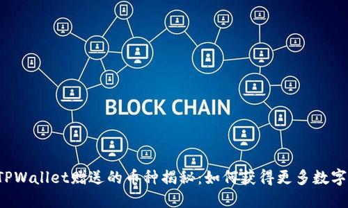 注册TPWallet赠送的币种揭秘：如何获得更多数字资产？