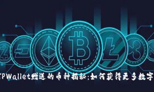 注册TPWallet赠送的币种揭秘：如何获得更多数字资产？