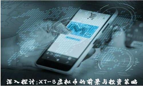 
深入探讨：XT-B虚拟币的前景与投资策略