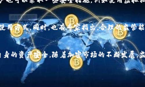 关于TPWallet是否受到政府管控的问题，首先我们需要了解TPWallet的功能及其背景。

TPWallet的概述
TPWallet是一个去中心化的钱包平台，主要用于加密货币的存储、转账和交易。与传统银行相比，去中心化的钱包通常不需要受到传统金融监管机构的直接管控。这意味着用户可以在一定程度上享有更大的隐私和控制权。

政府管控的背景
在全球范围内，针对加密货币和数字钱包的监管措施正在不断演变。一些国家已经开始实施更为严格的法律法规，以确保消费者的安全并打击洗钱、诈骗等非法活动。例如，中国在2017年关闭了ICO（初始代币发行）项目，随后又对加密货币交易进行了全面的打击。

TPWallet在不同地区的监管状态
TPWallet是否受政府管控，实际上取决于其运营的地区。比如在一些国家，TPWallet可能需要遵循当地的反洗钱（AML）和客户身份验证（KYC）法规。这些措施通常是为了保障交易的透明性，减少非法活动的可能性。然而，在一些对加密货币持宽松态度的国家，TPWallet等去中心化钱包可能并不会受到太多的干预。

用户如何应对政府管控
作为用户，了解TPWallet或其他加密货币钱包的监管环境至关重要。在使用这些平台时，用户应保持警惕，遵循当地法律法规。此外，用户也可以采取一些安全措施，例如使用虚拟私人网络（VPN）来保护自己的隐私，确保在进行任何交易时信息的安全。

未来的监管趋势
未来，随着加密货币的普及，各国政府对数字资产的监管可能会进一步加强。用户应关注各国在这一领域的政策变化，及时调整自己的使用方式。同时，也有专家指出，合理的监管能够促进加密市场的健康发展，因此监管与创新之间的平衡将是未来发展的关键所在。

总结
TPWallet是否受到政府管控，取决于所属地区的法律法规。用户在使用时应保持警惕，了解当地的政策，遵循合法合规的原则，以确保自身的资产安全。随着加密市场的不断发展，监管也将不断演变，保持对行业动态的关注，将有助于用户更好地进行投资与交易。

希望这些信息对您理解TPWallet的政府管控情况有所帮助。