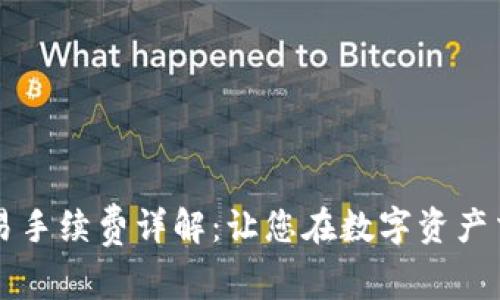 TPWallet交易手续费详解：让您在数字资产交易中更轻松