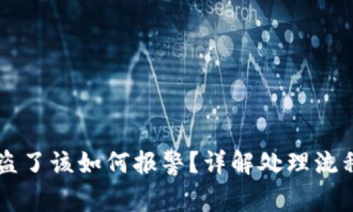 TPWallet被盗了该如何报警？详解处理流程与注意事项