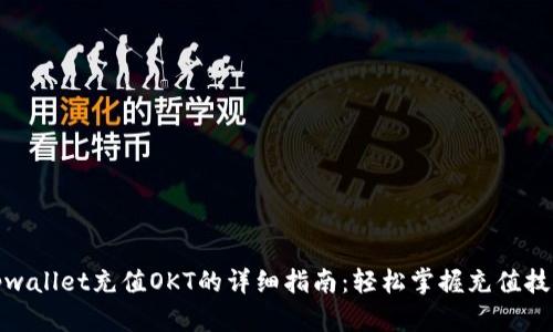 tpwallet充值OKT的详细指南：轻松掌握充值技巧