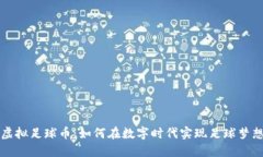 虚拟足球币：如何在数字