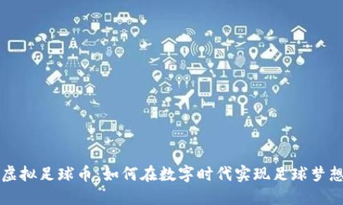 虚拟足球币：如何在数字时代实现足球梦想