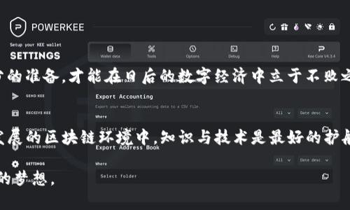   使用 TPWallet 创建 Ethereum 钱包的终极指南 / 

 guanjianci TPWallet, Ethereum, 钱包创建, 区块链 /guanjianci 

引言
在这个数字化时代，区块链技术正在迅猛发展，各种加密货币如雨后春笋般涌现。Ethereum 作为其中的一颗明星，吸引了无数投资者和开发者的注意。而 TPWallet，则为用户提供了一种方便、安全的方式来管理他们的 Ethereum 钱包。在本文中，我们将详细探讨如何使用 TPWallet 创建 Ethereum 钱包，并介绍这一过程中的关键步骤和注意事项。

TPWallet 简介
TPWallet 是一个专为加密货币用户设计的钱包，通过直观的界面和丰富的功能，为用户提供了一种无缝的桥梁，以便管理多种加密资产。TPWallet 支持 Ethereum 和多种其他区块链资产，致力于让用户在数字资产的世界中，能够像老鹰一样展翅翱翔。

为什么选择 TPWallet？
选择 TPWallet 的理由不胜枚举。首先，TPWallet 提供了强大的安全性，利用多重签名和加密技术保护用户资金。其次，钱包界面友好，使用简单，即便是区块链新手，也能快速上手。此外，TPWallet 还不断更新和迭代，融入了许多新兴技术，确保用户在这场区块链的革命中不掉队。

创建 Ethereum 钱包的步骤

h4步骤一：下载并安装 TPWallet/h4
创建 Ethereum 钱包的第一步是下载 TPWallet 应用。无论是 Android 还是 iOS 用户，都可以在各大应用商店中找到该应用。按照提示进行安装，切记确保下载自官方渠道，避免一些可能的安全隐患。

h4步骤二：注册帐户/h4
安装完 TPWallet 后，打开应用并选择“创建新钱包”。您需要输入一个强密码，建议使用包含数字、大小写字母和特殊字符的组合，以增强安全性。同时，TPWallet 会生成一组助记词，这是一个重要的步骤，助记词是您恢复钱包的唯一凭证，请务必妥善保管。

h4步骤三：选择 Ethereum 网络/h4
在 TPWallet 中，用户可以选择不同的区块链网络。在此步骤中，您需要选择 Ethereum 网络。点击“网络设置”，然后在列表中找到 Ethereum 并点击确认。

h4步骤四：创建和确认钱包地址/h4
钱包创建完成后，TPWallet 会自动生成您的 Ethereum 钱包地址。您可以在应用中找到它。记住，您的钱包地址就像银行账户号码一样，是接收和发送 Ethereum 的重要信息。在这一刻，不要急于分享，先确保您对钱包的安全性有充分的认知。

h4步骤五：存入和管理资产/h4
创建钱包后，您可以通过多种方式向钱包中存入 Ethereum，例如，通过交易所转账或其他用户转账。在钱包界面中，您可以查看余额、交易记录等信息。在管理资产方面，TPWallet 提供了简单人性化的操作界面，帮助您更有效地进行资产配置。

安全注意事项
在使用 TPWallet 创建 Ethereum 钱包的过程中，安全是至关重要的。以下几点建议希望能帮助您更好地保护您的数字资产：
ul
listrong保管好助记词：/strong助记词是您的钱包唯一凭证，切勿将其泄露。建议将其写在纸上并妥善保存。/li
listrong启用双重身份验证：/strong如果 TPWallet 提供此功能，请务必开启，以增加额外的安全层级。/li
listrong定期更新应用：/strong保持钱包应用的最新版本，确保获得最新的安全补丁和特性。/li
/ul

本地化文化相关性
在中国，有一句古话：“一日之计在于晨”，这不仅强调了早晨的重要性，也延伸到我们对数字资产的管理。创建钱包、保护资产，如同晨起锻炼，需要我们在清晨之际抓住机会，做好充分的准备，才能在日后的数字经济中立于不败之地。无论是在城市的每个角落，还是乡村的小路上，越来越多的人意识到，掌握加密货币管理的技巧，不仅仅是为了在这个时代追逐财富，更是为了在未来的数字经济中拥有掌控权。

结语
创建 Ethereum 钱包并不仅仅是技术性的步骤，背后还蕴藏着对未来的信心与希望。TPWallet 作为一个安全、便捷的工具，赋予了每位用户在数字资产管理上的主导权。在快速发展的区块链环境中，知识与技术是最好的护航。希望本文能帮助您顺利完成 Ethereum 钱包的创建，并在数字世界中大展拳脚。

总之，掌握 TPWallet 的使用不仅为您在加密货币市场的探索旅程打开了一扇大门，还可能成为您将来的财富积累的基石。希望您在这个奇妙的旅程中不迷失方向，从而实现自己的梦想。