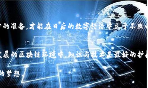   使用 TPWallet 创建 Ethereum 钱包的终极指南 / 

 guanjianci TPWallet, Ethereum, 钱包创建, 区块链 /guanjianci 

引言
在这个数字化时代，区块链技术正在迅猛发展，各种加密货币如雨后春笋般涌现。Ethereum 作为其中的一颗明星，吸引了无数投资者和开发者的注意。而 TPWallet，则为用户提供了一种方便、安全的方式来管理他们的 Ethereum 钱包。在本文中，我们将详细探讨如何使用 TPWallet 创建 Ethereum 钱包，并介绍这一过程中的关键步骤和注意事项。

TPWallet 简介
TPWallet 是一个专为加密货币用户设计的钱包，通过直观的界面和丰富的功能，为用户提供了一种无缝的桥梁，以便管理多种加密资产。TPWallet 支持 Ethereum 和多种其他区块链资产，致力于让用户在数字资产的世界中，能够像老鹰一样展翅翱翔。

为什么选择 TPWallet？
选择 TPWallet 的理由不胜枚举。首先，TPWallet 提供了强大的安全性，利用多重签名和加密技术保护用户资金。其次，钱包界面友好，使用简单，即便是区块链新手，也能快速上手。此外，TPWallet 还不断更新和迭代，融入了许多新兴技术，确保用户在这场区块链的革命中不掉队。

创建 Ethereum 钱包的步骤

h4步骤一：下载并安装 TPWallet/h4
创建 Ethereum 钱包的第一步是下载 TPWallet 应用。无论是 Android 还是 iOS 用户，都可以在各大应用商店中找到该应用。按照提示进行安装，切记确保下载自官方渠道，避免一些可能的安全隐患。

h4步骤二：注册帐户/h4
安装完 TPWallet 后，打开应用并选择“创建新钱包”。您需要输入一个强密码，建议使用包含数字、大小写字母和特殊字符的组合，以增强安全性。同时，TPWallet 会生成一组助记词，这是一个重要的步骤，助记词是您恢复钱包的唯一凭证，请务必妥善保管。

h4步骤三：选择 Ethereum 网络/h4
在 TPWallet 中，用户可以选择不同的区块链网络。在此步骤中，您需要选择 Ethereum 网络。点击“网络设置”，然后在列表中找到 Ethereum 并点击确认。

h4步骤四：创建和确认钱包地址/h4
钱包创建完成后，TPWallet 会自动生成您的 Ethereum 钱包地址。您可以在应用中找到它。记住，您的钱包地址就像银行账户号码一样，是接收和发送 Ethereum 的重要信息。在这一刻，不要急于分享，先确保您对钱包的安全性有充分的认知。

h4步骤五：存入和管理资产/h4
创建钱包后，您可以通过多种方式向钱包中存入 Ethereum，例如，通过交易所转账或其他用户转账。在钱包界面中，您可以查看余额、交易记录等信息。在管理资产方面，TPWallet 提供了简单人性化的操作界面，帮助您更有效地进行资产配置。

安全注意事项
在使用 TPWallet 创建 Ethereum 钱包的过程中，安全是至关重要的。以下几点建议希望能帮助您更好地保护您的数字资产：
ul
listrong保管好助记词：/strong助记词是您的钱包唯一凭证，切勿将其泄露。建议将其写在纸上并妥善保存。/li
listrong启用双重身份验证：/strong如果 TPWallet 提供此功能，请务必开启，以增加额外的安全层级。/li
listrong定期更新应用：/strong保持钱包应用的最新版本，确保获得最新的安全补丁和特性。/li
/ul

本地化文化相关性
在中国，有一句古话：“一日之计在于晨”，这不仅强调了早晨的重要性，也延伸到我们对数字资产的管理。创建钱包、保护资产，如同晨起锻炼，需要我们在清晨之际抓住机会，做好充分的准备，才能在日后的数字经济中立于不败之地。无论是在城市的每个角落，还是乡村的小路上，越来越多的人意识到，掌握加密货币管理的技巧，不仅仅是为了在这个时代追逐财富，更是为了在未来的数字经济中拥有掌控权。

结语
创建 Ethereum 钱包并不仅仅是技术性的步骤，背后还蕴藏着对未来的信心与希望。TPWallet 作为一个安全、便捷的工具，赋予了每位用户在数字资产管理上的主导权。在快速发展的区块链环境中，知识与技术是最好的护航。希望本文能帮助您顺利完成 Ethereum 钱包的创建，并在数字世界中大展拳脚。

总之，掌握 TPWallet 的使用不仅为您在加密货币市场的探索旅程打开了一扇大门，还可能成为您将来的财富积累的基石。希望您在这个奇妙的旅程中不迷失方向，从而实现自己的梦想。