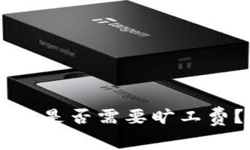 出tpwallet闪兑是否需要旷工费？揭晓背后真相