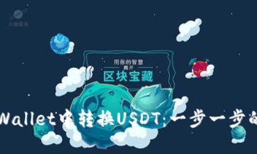 如何在TPWallet中转换USDT：一步一步的详细指南