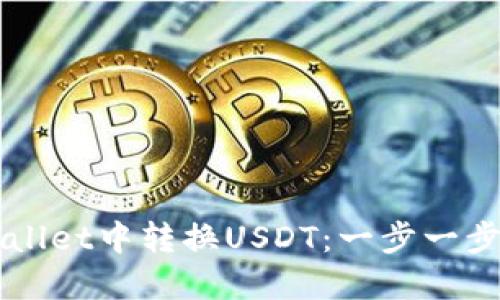 如何在TPWallet中转换USDT：一步一步的详细指南
