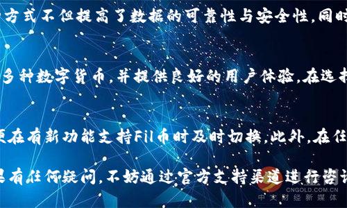 Fil币（Filecoin）是一种分布式存储网络的原生加密货币，用户可以通过Filecoin网络存储和检索数据。而TPWallet是一个去中心化的数字资产钱包，广泛支持多种加密货币。然而，关于Fil币是否能够放入TPWallet，我们可以从以下几个方面来探讨。

1. Fil币与TPWallet的兼容性
首先，我们需要确认TPWallet是否支持Fil币。不同的钱包支持的币种各有不同，TPWallet在其官方网站或应用中通常会列出支持的币种。如果TPWallet没有列出Fil币，则说明它可能不支持该币种。在这种情况下，用户将无法将Fil币存放到TPWallet中。

2. Fil币的存储方式
Fil币的存储涉及区块链技术，其中特有的IPFS（InterPlanetary File System）协议允许用户以去中心化的形式存储数据。因此，如果用户希望使用Fil币进行存储，推荐选择那些专门支持Filecoin的数字钱包，如Filfox、MathWallet等。这些钱包能够提供与Filecoin网络的连接及优质的交互体验。

3. 通过TPWallet的其他方式使用Fil币
即便TPWallet不直接支持Fil币，用户仍然可以通过其他方式在钱包内交互，例如兑换成支持的货币。另外，TPWallet可能允许用户通过集成的去中心化交易所（DEX）将Fil币转换为其他货币。用户需要关注具体的兑换手续费和过程。

4. 使用Fil币的优势
Fil币的独特之处在于它支持去中心化存储，用户可以将数据存储在全球范围的节点上，而不依赖单个中心化服务提供商。这种方式不但提高了数据的可靠性与安全性，同时也有效降低了数据丢失的风险。对于需长期存储数据的用户，选择支持Fil币的钱包无疑是更合适的选择。

5. 其他数字钱包的选择
如果TPWallet不支持Fil币，用户可以考虑使用其他主流钱包，例如Coinbase、Binance Wallet、Ledger等。这些钱包通常支持多种数字货币，并提供良好的用户体验。在选择钱包时，要确保它具有高安全性与良好的口碑，同时确保能满足用户的需求。

6. 未来的展望与使用建议
随着区块链技术的不断进步，数字货币钱包的兼容性也在逐步提升。用户在选择钱包过程中，应时刻关注钱包的更新动态，以便在有新功能支持Fil币时及时切换。此外，在任何情况下，用户在进行数字资产交易时都应采取安全措施，例如双重验证和冷钱包存储等。

最后，希望以上的信息能够帮助到你，也建议你对相关钱包进行更深入的了解，以找到适合自己需求的数字资产管理工具。如果有任何疑问，不妨通过官方支持渠道进行咨询。