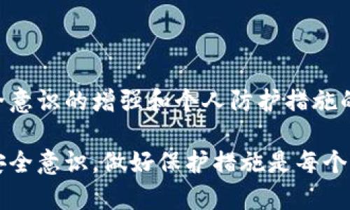 在讨论tpwallet中的资产转移问题之前，我们需要先了解tpwallet是什么，以及它具备哪些安全特性。

### 什么是tpwallet？

tpwallet是一种数字钱包，专注于存储和管理加密资产。随着区块链技术的发展，越来越多人开始使用数字钱包进行资产管理。tpwallet提供了用户友好的界面以及多种功能，包括资产转移、查看交易记录和管理多种加密货币等。

### tpwallet的安全性

1. 私钥控制
tpwallet通常提供用户对私钥的完全控制。这意味着，只有拥有相应私钥的用户才能访问和转移其中的资产。如果你的私钥未被泄露，其他人是无法随意转走你的资产的。

2. 双重认证
许多tpwallet支持双重认证功能，这进一步提高了账户的安全性。即使有人获得了你的密码，没有其他设备生成的验证码，也无法进行任何转移操作。

3. 冷存储与热存储
tpwallet可能使用冷存储和热存储相结合的方式来保障资产安全。冷存储用于存储长期不动的资产，而热存储则用于日常交易，这样可以有效地降低黑客攻击的风险。

### 资产转移的可能性

1. 用户授权
一般情况下，只有在用户主动授权并完成相关验证后，资产才能被转移。合法性与安全性是数字资产管理的核心，因此没有用户授权的情况下，理论上其他人无法转走资产。

2. 钓鱼攻击
然而，需要注意的是，网络钓鱼攻击是一种常见的威胁。如果用户不小心输入了自己的账户信息或私钥在假网站上，攻击者就有可能获取这些信息并转移资产。因此，用户在使用tpwallet时，应保持警惕，确保访问的是真正的官方网站。

### 如何保护你的tpwallet资产

1. 保管好私钥
就如同“一日之计在于晨”，资产的安全就从保护私钥开始。私钥就像是你入口的钥匙，一旦失去控制，后果不堪设想。

2. 使用复杂的密码
选择一个复杂而独特的密码，并定期更换它。尽量避免使用容易被猜测的个人信息，例如生日或简单的字词。

3. 定期备份
定期备份你的钱包数据，以防设备损坏或丢失。可以选择将备份存放在多个安全位置，但要确保这些地方同样安全。

### 结论

总体而言，只要用户正确使用tpwallet，确保私钥和密码的安全，资产被他人转移的可能性是极低的。然而，安全意识的增强和个人防护措施的落实是非常关键的。有句话说得好：“防患未然”，在数字资产的管理上，我们更需谨小慎微，以确保资产的安全。

通过上述探讨，我们可以确认，只有在用户授权的情况下，其他人才有可能转走tpwallet中的资产。因此，增强安全意识，做好保护措施是每个用户的责任。