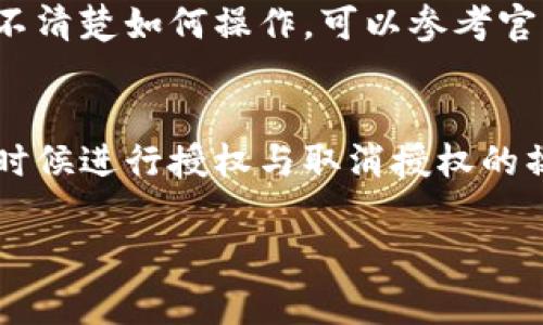 取消TPWallet授权通常是指撤销对某个智能合约或DApp的权限。关于是否需要矿工费，以下是一些重要的细节：

### 矿工费与交易
在区块链上将会有矿工费（又称交易费），这是一种支付给矿工或验证者的费用，以激励他们处理和确认交易。因此，取消授权操作通常是需要支付矿工费的。

### TPWallet授权过程
什么是TPWallet授权？
TPWallet 是一款多链钱包，支持用户管理不同区块链资产。用户在与某些DApp或智能合约交互时，可能需要进行授权。授权允许DApp在用户钱包中进行一定的操作，例如转移代币等。

取消授权的必要性
为了保护用户资产安全，建议在不再使用某个DApp或合约时，主动取消授权。这可以防止未授权的操作，降低资产被盗的风险。

### 矿工费的计算
矿工费的组成部分
矿工费一般是根据交易所需的复杂度和网络拥堵程度来确定的。网络越拥堵，矿工费可能就会越高。一般来说，TPWallet在进行交易时会显示当前的矿工费估算。

如何查看矿工费？
在TPWallet中，用户可以在进行取消授权操作时，查看估算的矿工费用。如果不清楚如何操作，可以参考官方文档或向客服咨询。

### 结论
因此，取消TPWallet授权是需要矿工费的。用户应关注网络状况，并在适当的时候进行授权与取消授权的操作，以避免不必要的费用支出和确保资产安全。

如果您还有其他问题，或需要更详细的信息，请随时询问！