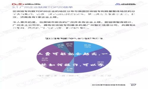 取消TPWallet授权通常是指撤销对某个智能合约或DApp的权限。关于是否需要矿工费，以下是一些重要的细节：

### 矿工费与交易
在区块链上将会有矿工费（又称交易费），这是一种支付给矿工或验证者的费用，以激励他们处理和确认交易。因此，取消授权操作通常是需要支付矿工费的。

### TPWallet授权过程
什么是TPWallet授权？
TPWallet 是一款多链钱包，支持用户管理不同区块链资产。用户在与某些DApp或智能合约交互时，可能需要进行授权。授权允许DApp在用户钱包中进行一定的操作，例如转移代币等。

取消授权的必要性
为了保护用户资产安全，建议在不再使用某个DApp或合约时，主动取消授权。这可以防止未授权的操作，降低资产被盗的风险。

### 矿工费的计算
矿工费的组成部分
矿工费一般是根据交易所需的复杂度和网络拥堵程度来确定的。网络越拥堵，矿工费可能就会越高。一般来说，TPWallet在进行交易时会显示当前的矿工费估算。

如何查看矿工费？
在TPWallet中，用户可以在进行取消授权操作时，查看估算的矿工费用。如果不清楚如何操作，可以参考官方文档或向客服咨询。

### 结论
因此，取消TPWallet授权是需要矿工费的。用户应关注网络状况，并在适当的时候进行授权与取消授权的操作，以避免不必要的费用支出和确保资产安全。

如果您还有其他问题，或需要更详细的信息，请随时询问！