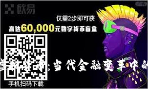 数字币与虚拟货币：当代金融变革中的未来之路