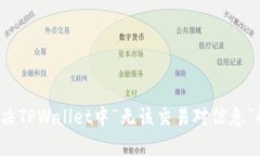 如何解决TPWallet中“无该交