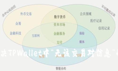 如何解决TPWallet中“无该交易对信息”的问题？