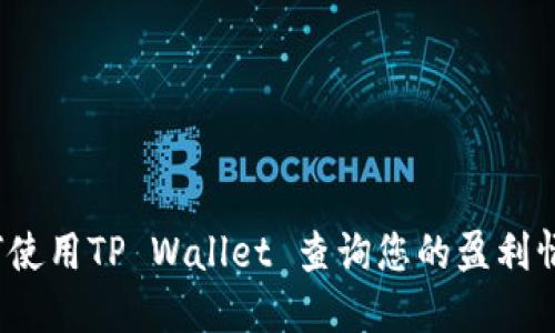 如何使用TP Wallet 查询您的盈利情况？