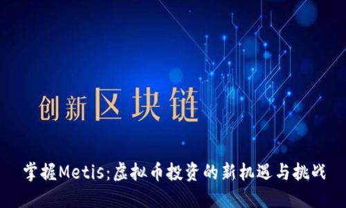 掌握Metis：虚拟币投资的新机遇与挑战