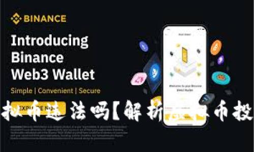 拉朋友投资虚拟币违法吗？解析虚拟币投资的法律风险