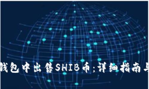 如何在TP钱包中出售SHIB币：详细指南与注意事项
