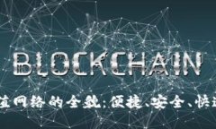 深入探索TPWallet充值网络的