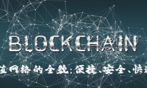 深入探索TPWallet充值网络的全貌：便捷、安全、快速的数字钱包解决方案