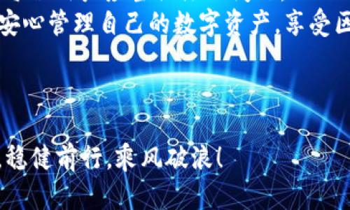   TPWallet是否会被冻结？多重因素揭示数字资产安全性 / 

 guanjianci TPWallet, 冻结, 数字资产, 钱包安全 /guanjianci 

什么是TPWallet？
TPWallet是一款专为数字资产而设计的多功能钱包，支持多种虚拟货币的管理和交易。随着区块链技术的不断发展，TPWallet因其安全性和便捷性受到越来越多用户的青睐。用户可以通过TPWallet轻松地进行数字货币的存储、转账和交易。然而，随着数字资产的不断增多，许多人开始关心这样一个问题：TPWallet是否会被冻结？

冻结的原因
首先，我们要理解钱包被冻结的原因。通常情况下，钱包被冻结是由以下几种情况引起的：
ul
    listrong涉及违法活动/strong：如果钱包的地址与洗钱、诈骗、恐怖融资等违法活动相关联，监管机构可能会采取措施冻结该钱包。/li
    listrong用户违反平台协议/strong：如果用户在使用TPWallet过程中，违反了相关使用条款，钱包也可能会被冻结。/li
    listrong异常交易/strong：如果TPWallet检测到异常交易，比如高频率的转账或者交易额度异常，也可能引起警报，导致账户被冻结。/li
/ul

如何避免钱包被冻结？
为了避免TPWallet被冻结，用户可以采取以下几种预防措施：
ul
    listrong遵守法律法规/strong：确保所有的交易和操作都合法合规，避免与不明的第三方进行交易。/li
    listrong了解平台规则/strong：熟悉TPWallet的使用条款和政策，确保自己的操作不违反相关规定。/li
    listrong监控交易行为/strong：注意账户的动态，及时发现并纠正异常交易行为。/li
/ul

冻结后怎么办？
如果您的TPWallet钱包不幸被冻结，怎么办呢？首先，不要慌张，逐步进行以下步骤：
ul
    listrong联系支持团队/strong：尽快通过TPWallet的官方渠道联系技术支持，询问冻结原因及处理方法。/li
    listrong提供必要证据/strong：根据TPWallet的要求，提供必要的证明材料，以帮助他们核实账户的合法性。/li
    listrong定期更新信息/strong：保持账户信息的更新和准确，以便于平台进行用户考核。/li
/ul

数字资产的安全性
在谈论TPWallet是否会被冻结之前，我们还需探讨数字资产自身的安全性问题。随着越来越多的用户加入数字资产的领域，各种安全隐患频频出现，如黑客攻击、钓鱼网站等，这些都可能导致资产的损失。
正如老话说的：“防患未然。”为了保护我们在TPWallet中的数字资产，用户可以采取以下几点措施：
ul
    listrong使用复杂密码/strong：确保使用高强度的密码，并定期更换。同时，启用两步验证，为账户安全加上一层保护。/li
    listrong定期备份钱包/strong：在使用TPWallet时，务必定期备份钱包，以备不时之需。/li
    listrong保持安全意识/strong：警惕各种网络钓鱼和欺诈行为，避免在不可靠的链接或应用上输入私人信息。/li
/ul

总结
TPWallet作为一个数字资产管理工具，其安全性和合规性直接关系到用户的资产安全。因此，了解TPWallet是否会被冻结，以及如何避免这类情况是每位用户应当关注的问题。
正如中国古话“一日之计在于晨”，对数字资产的投资也要从一开始就打好基础，做好每一步，保障自己的资产安全。希望每位用户都能在TPWallet中安心管理自己的数字资产，享受区块链技术带来的便利。 

继续关注与TPWallet相关的话题，为你解答更多数字货币管理中的疑惑，助你在这条新兴领域的道路上走得更远！

最后，随着数字货币市场的不断演变，保持学习、新技术的敏感度与适应性是每一个投资者都不能忽视的。愿你在这个充满机遇与挑战的数字世界中，稳健前行，乘风破浪！