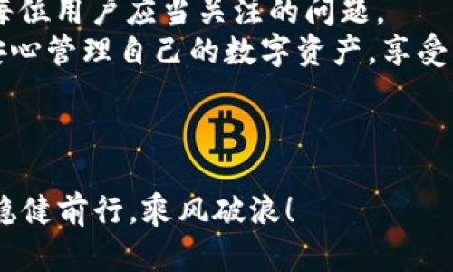   TPWallet是否会被冻结？多重因素揭示数字资产安全性 / 

 guanjianci TPWallet, 冻结, 数字资产, 钱包安全 /guanjianci 

什么是TPWallet？
TPWallet是一款专为数字资产而设计的多功能钱包，支持多种虚拟货币的管理和交易。随着区块链技术的不断发展，TPWallet因其安全性和便捷性受到越来越多用户的青睐。用户可以通过TPWallet轻松地进行数字货币的存储、转账和交易。然而，随着数字资产的不断增多，许多人开始关心这样一个问题：TPWallet是否会被冻结？

冻结的原因
首先，我们要理解钱包被冻结的原因。通常情况下，钱包被冻结是由以下几种情况引起的：
ul
    listrong涉及违法活动/strong：如果钱包的地址与洗钱、诈骗、恐怖融资等违法活动相关联，监管机构可能会采取措施冻结该钱包。/li
    listrong用户违反平台协议/strong：如果用户在使用TPWallet过程中，违反了相关使用条款，钱包也可能会被冻结。/li
    listrong异常交易/strong：如果TPWallet检测到异常交易，比如高频率的转账或者交易额度异常，也可能引起警报，导致账户被冻结。/li
/ul

如何避免钱包被冻结？
为了避免TPWallet被冻结，用户可以采取以下几种预防措施：
ul
    listrong遵守法律法规/strong：确保所有的交易和操作都合法合规，避免与不明的第三方进行交易。/li
    listrong了解平台规则/strong：熟悉TPWallet的使用条款和政策，确保自己的操作不违反相关规定。/li
    listrong监控交易行为/strong：注意账户的动态，及时发现并纠正异常交易行为。/li
/ul

冻结后怎么办？
如果您的TPWallet钱包不幸被冻结，怎么办呢？首先，不要慌张，逐步进行以下步骤：
ul
    listrong联系支持团队/strong：尽快通过TPWallet的官方渠道联系技术支持，询问冻结原因及处理方法。/li
    listrong提供必要证据/strong：根据TPWallet的要求，提供必要的证明材料，以帮助他们核实账户的合法性。/li
    listrong定期更新信息/strong：保持账户信息的更新和准确，以便于平台进行用户考核。/li
/ul

数字资产的安全性
在谈论TPWallet是否会被冻结之前，我们还需探讨数字资产自身的安全性问题。随着越来越多的用户加入数字资产的领域，各种安全隐患频频出现，如黑客攻击、钓鱼网站等，这些都可能导致资产的损失。
正如老话说的：“防患未然。”为了保护我们在TPWallet中的数字资产，用户可以采取以下几点措施：
ul
    listrong使用复杂密码/strong：确保使用高强度的密码，并定期更换。同时，启用两步验证，为账户安全加上一层保护。/li
    listrong定期备份钱包/strong：在使用TPWallet时，务必定期备份钱包，以备不时之需。/li
    listrong保持安全意识/strong：警惕各种网络钓鱼和欺诈行为，避免在不可靠的链接或应用上输入私人信息。/li
/ul

总结
TPWallet作为一个数字资产管理工具，其安全性和合规性直接关系到用户的资产安全。因此，了解TPWallet是否会被冻结，以及如何避免这类情况是每位用户应当关注的问题。
正如中国古话“一日之计在于晨”，对数字资产的投资也要从一开始就打好基础，做好每一步，保障自己的资产安全。希望每位用户都能在TPWallet中安心管理自己的数字资产，享受区块链技术带来的便利。 

继续关注与TPWallet相关的话题，为你解答更多数字货币管理中的疑惑，助你在这条新兴领域的道路上走得更远！

最后，随着数字货币市场的不断演变，保持学习、新技术的敏感度与适应性是每一个投资者都不能忽视的。愿你在这个充满机遇与挑战的数字世界中，稳健前行，乘风破浪！