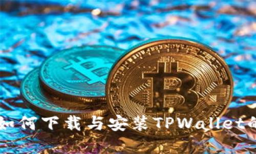 苹果用户如何下载与安装TPWallet的完整指南