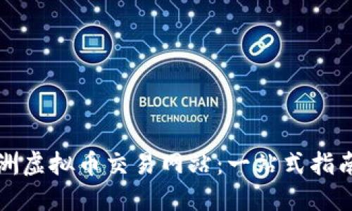 探索澳洲虚拟币交易网站：一站式指南与指南