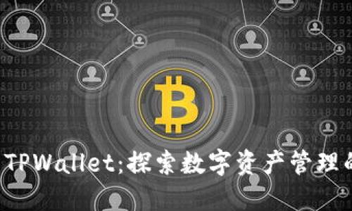 FIL币与TPWallet：探索数字资产管理的新潜力