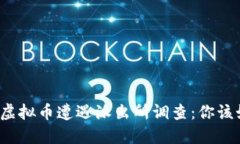 个人买卖虚拟币遭遇派出所调查：你该如何应对