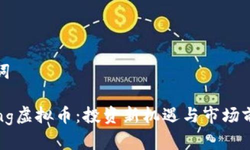 和关键词

探秘Long虚拟币：投资新机遇与市场前景分析