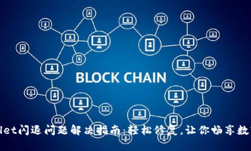 安卓TPWallet闪退问题解决指南：轻松修复，让你畅享数字钱包体验