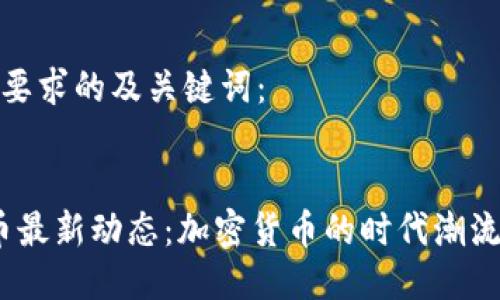 以下是符合要求的及关键词：


2018虚拟币最新动态：加密货币的时代潮流与投资机遇