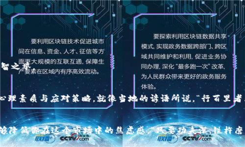   tpwallet买币价格不同：揭秘加密货币交易中的“价格迷雾” / 
 guanjianci tpwallet, 买币, 加密货币, 价格差异 /guanjianci 

引言：一场价格的追逐战
在如今这个快速发展的数字货币时代，越来越多的人开始涉足加密货币的世界。然而，许多新手在使用tpwallet等平台时，常常会遇到一个让人头疼的问题：为什么相同币种的价格在不同时间和不同平台上存在差异？这个疑惑不仅折磨着新手交易者，也让老手们心中充满了疑虑。“一日之计在于晨”，把握住及时信息，才能在这个瞬息万变的市场中找到正确的机会。

tpwallet简介：加密货币交易的便捷之选
tpwallet作为一个以用户为中心的加密货币交易平台，致力于提供安全、便捷的交易服务。它依托先进的区块链技术，为用户提供多种加密资产交易选择。然而，正如市场上其他交易平台一样，tpwallet的币种价格也不是一成不变。作为一个新手交易者，理解这一点是非常重要的。

价格差异的形成原因
在加密货币市场上，价格的波动是常态。每个交易所的买入和卖出价格都受到多种因素的影响，造成了价格的差异。下面我们将从几个方面来探讨tpwallet买币价格不同的原因。

h41. 市场供需/h4
供需关系是决定价格的核心因素。在每个交易所，币种的买入卖出量不同，会影响到供需平衡。比如说，如果某种币在某个时间段内购买的人特别多，而卖出的人很少，那么价格自然会上涨。

h42. 交易所手续费/h4
不同交易所的手续费结构不同，可能会导致用户在tpwallet上看到的币种价格与其他平台大相径庭。如果tpwallet的手续费较高，用户会在交易时感受到实际成本的增加。这个就像买西瓜，市场上不同地方的西瓜价格不一样，关键在于运输和管理成本。

h43. 交易策略和情绪/h4
市场参与者的心理状态对币价波动也有影响。在一定时间内，某种币的投资者可能因为恐慌性抛售或盲目跟风而使价格出现大幅度波动。这就如同老话说的，“人心齐，泰山移”，一群人齐心协力，价格自然会受影响。

h44. 新闻和事件/h4
影响市场的新闻事件，如监管政策的变化、行业内的重要消息，也会影响tpwallet上币种的价格。如果某个币种有利好的消息传出，投资者会纷纷入场，造成价格上涨；反之，如果是负面消息，则可能导致价格下跌。

如何应对价格差异
面对加密货币市场价格的差异，投资者应采取一些策略来应对。例如，新手投资者可以通过以下几种方式来减少潜在的损失：

h41. 多平台比较/h4
在进行任何交易前，建议先在多个交易平台上比较价格，挑选交易价格最低的平台进行交易。正如“磨刀不误砍柴工”，做好功课总能帮助你节省不少资金。

h42. 定期学习市场动态/h4
投资者应定期关注加密市场的新闻与动态，及时掌握各类信息。此外，参与社区讨论和学习也有助于提升自己的市场分析能力。

h43. 制定合理的交易策略/h4
无论是在tpwallet进行交易还是其他平台，投资者都应有自己的交易策略，并进行合理的风险控制。永远不要把所有的鸡蛋放在一个篮子里，分散投资是明智之举。

当地文化与加密货币的结合
在中国传统文化中，“万事开头难”，对于新手而言，投资加密货币是一条全新的道路。在这个过程中，我们要学习的不仅是技术与技巧，还有面对市场波动的心理素质与应对策略。就像当地的谚语所说，“行百里者半九十”，一旦走进这个行业，就要坚持不懈、不断学习，才能取得成功。

总结：以恒心应对波动
总之，tpwallet上买币价格的不同并不是一个孤立的现象，而是整个加密货币市场供需关系、心理状态、新闻事件等多种因素交织的结果。了解这些，也许能够降低你在这个市场中的焦虑感。“只要功夫深，铁杵磨成针”，只要不断学习、实践，你一定能够在加密货币的海洋中找到属于自己的那片天空。