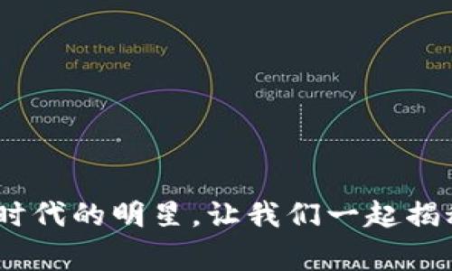 球王币：虚拟币时代的明星，让我们一起揭秘它的背后故事