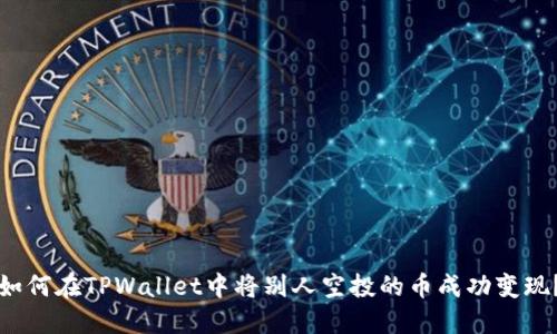 如何在TPWallet中将别人空投的币成功变现？