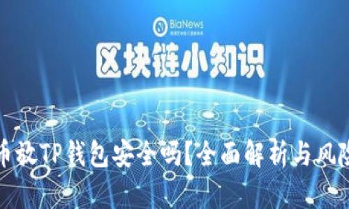 狗狗币放TP钱包安全吗？全面解析与风险提醒