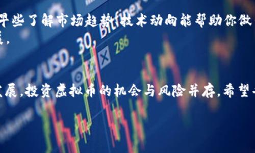   虚拟币投资撤回指南：如何安全、快速地提取你的资产 / 
 guanjianci 虚拟币, 投资, 撤回, 资产 /guanjianci 

一、了解虚拟币的基本概念
在探讨虚拟币投资的撤回前，我们需要先理解虚拟币本身的概念。虚拟币，或称加密货币，是一种基于区块链技术的数字资产，主要使用密码学原理进行安全保护。比特币、以太坊等都是我们熟知的虚拟币，它们逐渐从早期的“投机主义”转变为现在的一种投资工具与交易媒介。

二、虚拟币投资的常见平台
在选择虚拟币投资平台时，安全性和信誉度是最重要的考虑因素。与人打交道就像喝水，温乎的水口感最佳，虽然不温不火，但却有可能是最安全的选择。因此，在众多的交易平台中，比如币安、火币和OKEx，都有各自的特点和优势。

三、撤回虚拟币的步骤
虚拟币的撤回操作与传统银行提现有所不同，因为每个交易所的操作流程可能略有不同。以下是一般步骤：
ol
listrong登录账户：/strong首先，你需要登录你所使用的交易平台账户。确保你输入的是正确的用户名和密码，开启双重验证则更为安全。/li
listrong找到提现选项：/strong在账户首页，寻找“资金管理”或“钱包”选项，通常这些选项在菜单栏的显眼位置。/li
listrong选择提现：/strong进入资金管理后，点击“提现”按钮。在这个页面，你需要选择你想要提取的虚拟币种类。/li
listrong填写提现信息：/strong输入你要提现的金额和收款地址。记得仔细核对地址，正所谓“千里之行，始于足下”。在这一环节，地址的正确性尤为关键，任何小错误都可能导致资金损失。/li
listrong确认操作：/strong提交请求后，系统一般会要求你进行二次确认，确保账号的安全性。接下来，系统会处理你的提现请求，处理时间因平台而异。/li
/ol

四、注意事项
在进行虚拟币撤回时，以下几点特别需要注意：
ul
listrong手续费：/strong每个平台对提现的手续费都不同，注意查看费用说明。在选择提现时，尽量选择手续费较低的平台。/li
listrong交易时间：/strong虚拟币网络繁忙时，交易确认时间可能会延长。了解平台的处理时间，让你的预期更加合理。/li
listrong安全性：/strong使用多重验证、强密码等方式保护你的账户，确保投资的安全。/li
/ul

五、撤回后的资金管理建议
撤回虚拟币后，如何管理这些资金同样重要。以下是一些建议：
ul
listrong分散投资：/strong不把所有的资产都放在一个篮子里，分散投资可以有效防范风险，减少损失的几率。/li
listrong进行理财规划：/strong根据自身的风险承受能力选择合适的投资渠道，合理配置资产。资金流动性需求大的时候，可以考虑货币基金等产品。/li
listrong保持信息敏感：/strong对于投资动态保持敏感，定期关注市场的变动，获取最新的政策法规信息，为自己的投资做出及时的调整。/li
/ul

六、文化视角看虚拟币投资
在中国传统文化中，有一句俗话：“一日之计在于晨”，这句话强调了计划的重要性。在虚拟币投资中，这一点同样适用。早些了解市场趋势、技术动向能帮助你做出更明智的决策。
比如说，中国的茶文化强调“以静制动”，投资亦是一门需要耐心的艺术。切忌盲目追涨，保持冷静的头脑，关注长远发展。

七、总结
虚拟币的撤回过程虽然看似简单，但掌握正确的步骤与注意事项会让你少走不少弯路。伴随着全球数字货币的迅速发展，投资虚拟币的机会与风险并存。希望每位投资者都能在这个市场中找到属于自己的位置，“守得云开见月明”是每个投资者的追求。

虚拟币投资是一个不断更新、变化的领域，随时保持学习与适应能力，才能在这个浪潮中立于不败之地。