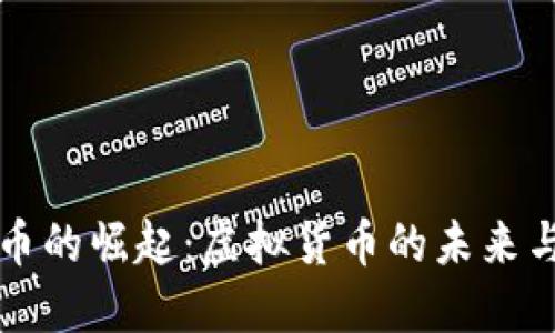 比特币的崛起：虚拟货币的未来与挑战