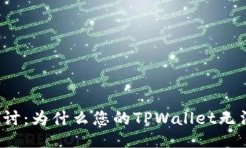 深入探讨：为什么您的TPWallet无法使用？