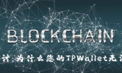 深入探讨：为什么您的T